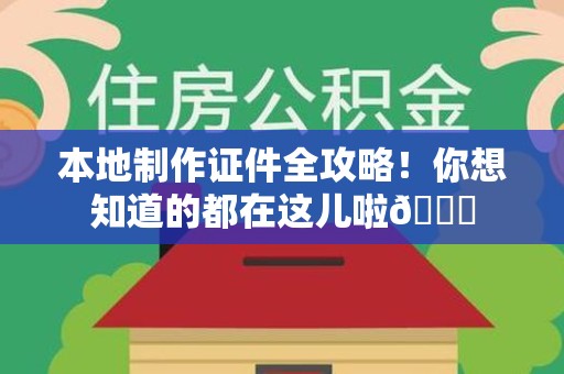 平潭本地制作证件全攻略！你想知道的都在这儿啦😎