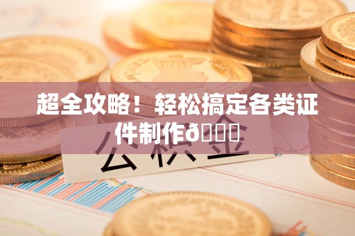 平潭超全攻略!轻松搞定各类证件制作😎 平潭超全攻略!轻松搞定各类证件制作😎