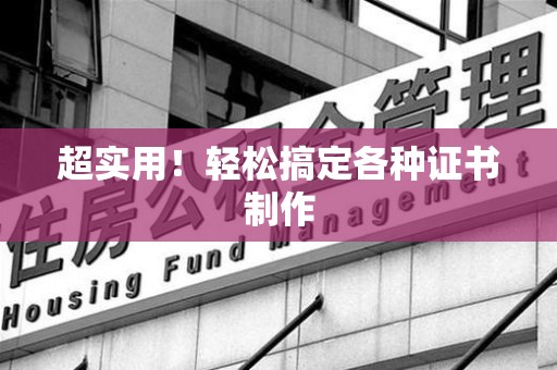 平潭超实用！轻松搞定各种证书制作