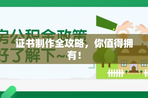 平潭证书制作全攻略，你值得拥有！