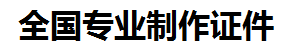 平潭证件制作-平潭本地50元制作各种证件|平潭24小时专业证书制作公司